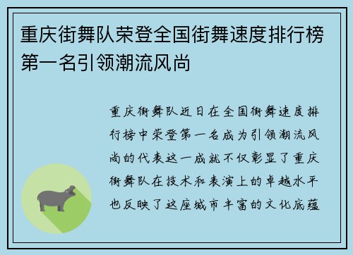 重庆街舞队荣登全国街舞速度排行榜第一名引领潮流风尚