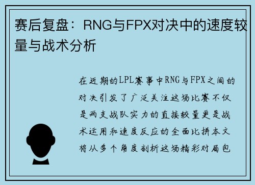 赛后复盘：RNG与FPX对决中的速度较量与战术分析