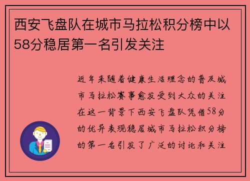 西安飞盘队在城市马拉松积分榜中以58分稳居第一名引发关注