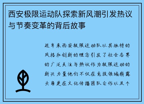 西安极限运动队探索新风潮引发热议与节奏变革的背后故事