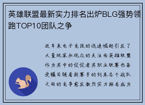 英雄联盟最新实力排名出炉BLG强势领跑TOP10团队之争