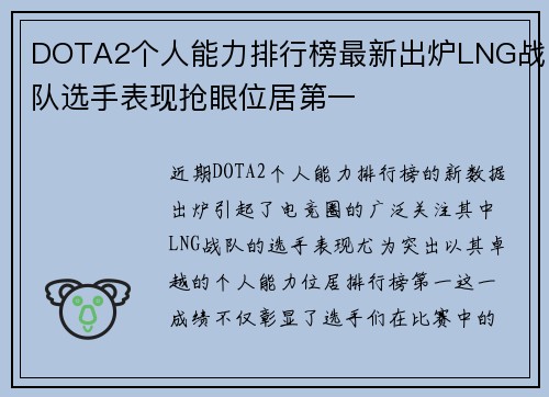 DOTA2个人能力排行榜最新出炉LNG战队选手表现抢眼位居第一