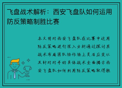 飞盘战术解析：西安飞盘队如何运用防反策略制胜比赛