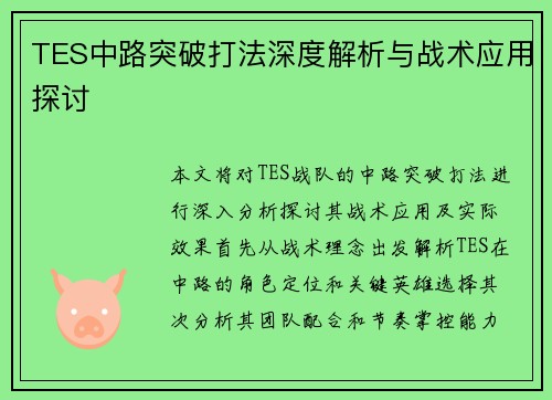 TES中路突破打法深度解析与战术应用探讨