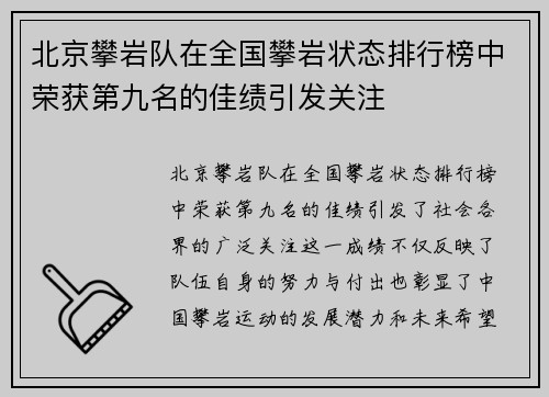 北京攀岩队在全国攀岩状态排行榜中荣获第九名的佳绩引发关注
