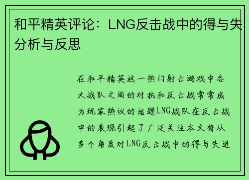 和平精英评论：LNG反击战中的得与失分析与反思