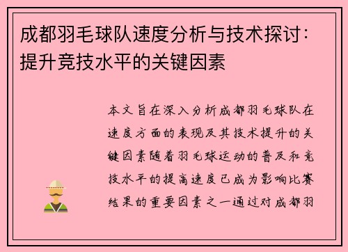 成都羽毛球队速度分析与技术探讨：提升竞技水平的关键因素