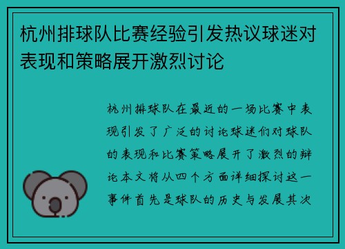 杭州排球队比赛经验引发热议球迷对表现和策略展开激烈讨论